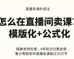 晓静老师-直播卖课的语法课,直播间卖课模版化+公式化卖课变现-资源宝库吧