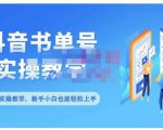 抖音书单号零基础实操教学，0基础可轻松上手，全方面了解书单短视频领域-资源宝库吧