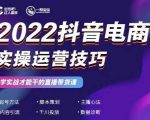 2022抖音电商实操运营技巧,红人星球&一群宝宝,学实战才能干的直播带货课-资源宝库吧
