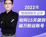 中神通-如何15天做到破万粉丝账号，​31节起号打造爆款实操课-资源宝库吧