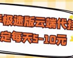 【稳定低保】快手极速版云端代挂,稳定每天5-10元-资源宝库吧
