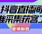 外面卖200的【获客神器】抖音直播间采集【永久版脚本+操作教程】-资源宝库吧