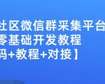 外面卖1000的人脉社区微信群采集平台小白0基础开发教程【源码+教程+对接】-资源宝库吧