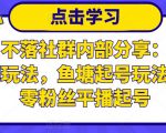 老梁日不落社群内部分享：日不落直播间玩法，鱼塘起号玩法，新人零粉丝平播起号-资源宝库吧