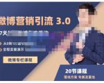 陆明明·微博营销引流系统3.0,0基础玩转微博营销,打造专属私域流量池!-资源宝库吧