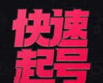 小呆-快速起号实操核心8讲，8天教你做爆自己的账号-资源宝库吧