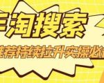 沧海老师·手淘搜索、手淘推荐持续拉升实操必备,简单易学,快速掌握-资源宝库吧