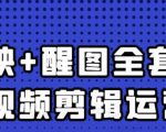 大宾老师:短视频剪辑运营实操班,0基础教学七天入门到精通-资源宝库吧