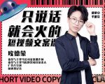 埃德蒙·说话就能火的短视频文案课,第19期最新文案课-资源宝库吧