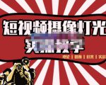 短视频摄像-灯光实战教学,想拍好短视频,这个课程一定是必看课-资源宝库吧