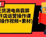 闲鱼无货源电商霸屏+瞬爆开店运营操作课程合集(操作视频+素材)-资源宝库吧