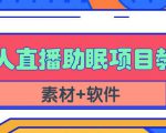 抖音快手短视频无人直播助眠赚钱项目，小白也能快速上手（教程+素材+软件）-资源宝库吧