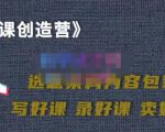 教你如何在抖音卖课程，知识变现、迈入百万俱乐部(价值699元)-资源宝库吧