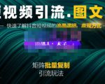 蟹老板·短视频引流-图文号玩法超级简单,可复制可矩阵价值1888元-资源宝库吧