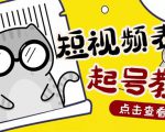 外面卖1288快手抖音表情包项目,按播放量赚米【内含一万个表情包素材】-资源宝库吧