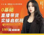 牛主播创美0基础直播带货实操启航班,直播带货从0-1(详细流程)-资源宝库吧