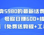外面卖5980的最新话费代充项目，号称日赚600+提现秒到账（免费送教程+工具）-资源宝库吧
