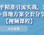 知乎精准引流实战,案例+落地方案全套分享【视频课程】-资源宝库吧