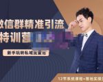 陆明明·微信群精准引流特训营3.0,借助微信群进行引流操作,打造私域流量池-资源宝库吧