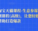 樊剑淘宝天猫课程-生意参谋数据分析系列课程(高级),让您轻松运营店铺,帮助打造爆款-资源宝库吧