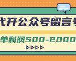 外面卖1799的代开公众号留言号项目,一单利润500-2000元【视频教程】-资源宝库吧