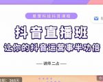 抖音直播速爆集训班,0粉丝0基础5天营业额破万,让你的抖音运营事半功倍-资源宝库吧