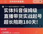 实体店抖音直播带货保姆级起号课,海洋兄弟实体创业军师带你实战起号-资源宝库吧