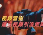 视频精准引流矩阵打造,帮助新手建立涨粉系统!【视频课程】-资源宝库吧
