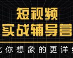 达人队长:短视频实战辅导营,比你想象的更详细-资源宝库吧