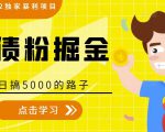 全网2022独家暴利项目,负债粉掘金,日搞5000的路子-资源宝库吧