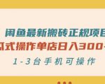 闲鱼最新搬砖正规项目:傻瓜式操作单店日入300+纯利,1-3台手机可操作-资源宝库吧
