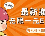 【高端精品】最新搬砖无限一元E卡项目,每天可以撸150+多劳多得,可实操-资源宝库吧