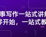 雪山扯电影·故事写作一站式讲解:从零开始,一站式教学(价值799)-资源宝库吧