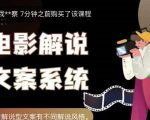 猿真人电影解说文案,用导演思维做电影解说深度文案课-资源宝库吧