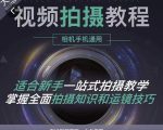 王松傲寒·全新视频拍摄系统课,手机+相机拍摄技巧0基础入门到精通-资源宝库吧