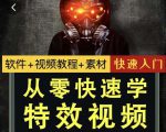 小杰特效师·从零快速学特效视频,快速入门(软件+教程+素材打包)-资源宝库吧