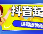 抖音独家起号教程,从养号到制作爆款视频【保姆级教程】-资源宝库吧