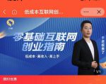 于老板来了·低成本互联网创业指南,零基础,低成本,高收入,易上手-资源宝库吧