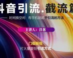 蟹友会·抖音评论区直播间截流，有手+手机就能干，超级简单的引流方式-资源宝库吧