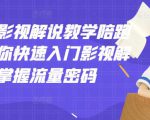 老韩说剧影视解说教学陪跑班，帮助你快速入门影视解说，轻松掌握流量密码-资源宝库吧