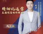 交个朋友电商学苑-精细化运营直播间策略拆解课，教你成为引得了流，卖的出货的优质商家-资源宝库吧