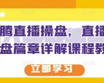 那个腾直播操盘,直播带货操盘篇章详解课程教程-资源宝库吧