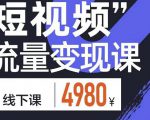 参哥·短视频流量变现课,学成即可上路,抓住时代的红利-资源宝库吧