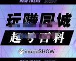 玩赚同城·起号百科,美业人做线上短视频必须学习的系统课程-资源宝库吧