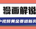 白宇社漫画解说项目,中视频黄金赛道,0基础小白也可以操作-资源宝库吧