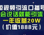 安妈·短视频引流口播号,会说话就能引流,一年收益20W(价值1888元)-资源宝库吧