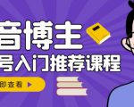 跟着抖音博主陈奶爸学抖音书单变现,从入门到精通,0基础抖音赚钱教程-资源宝库吧
