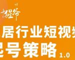 【设计猩爷】家居行业短视频起号策略,家居行业非主流短视频策略课价值4980元-资源宝库吧