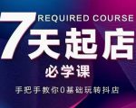 抖音小店7天起店必学课,手把手教你0基础玩转抖店-资源宝库吧
