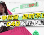 小莫·C4D大作战:百万UP的光之教程,一学就会绝对不废-资源宝库吧